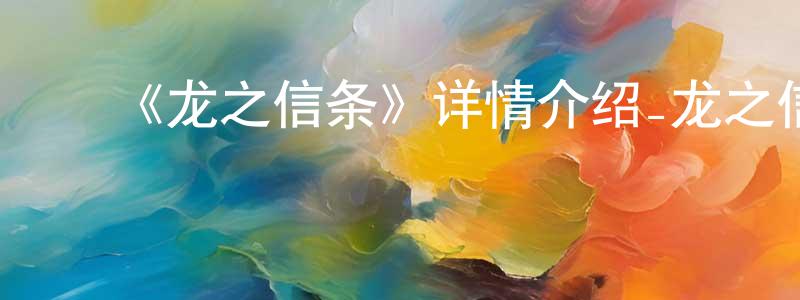 ﻿陈芳的网络影视资源,﻿《龙之信条》详情介绍_龙之信条已完结在线观看_龙之信条迅雷下载_日漫